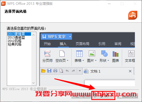 WPS 2013 软件安装教程 WPS Office 2013软件安装包下载及安装教程