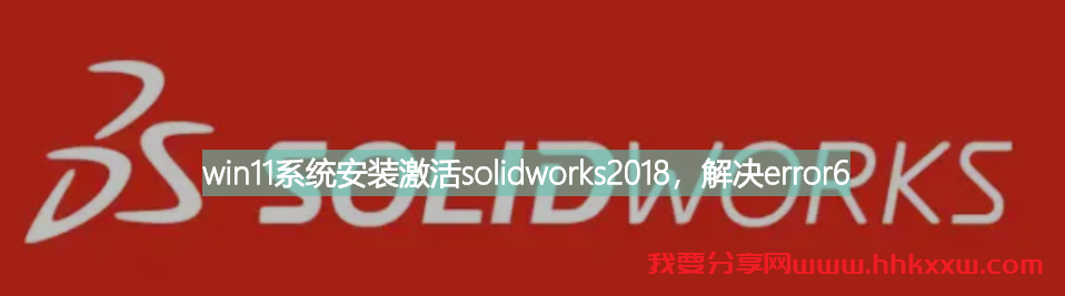 Solidworks2018 安装时 “警告error6”解决办法/方法