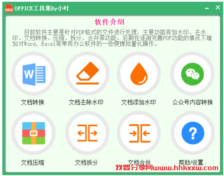 PDF处理软件(转word/excel)拆分/去水印/合并(OFFICE工具集By小叶)