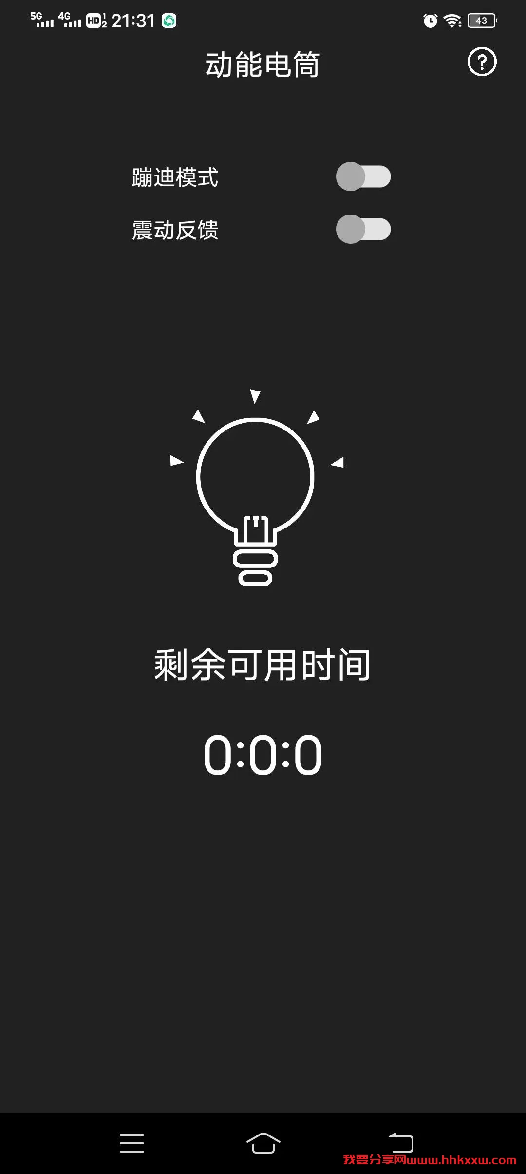 动能手电筒/一款可以蹦迪的手机/手电筒软件 动能手电筒/一款可以蹦迪的手机/手电筒软件