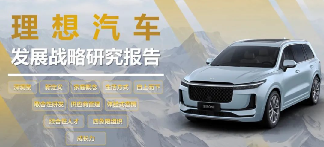 2024年理想汽车发展战略研究报告(已整理提取八千字),一家值得学习的企业 2024年理想汽车发展战略研究报告(已整理提取八千字),一家值得学习的企业