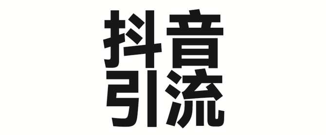 抖音差发字=抖音发的字别人看不到