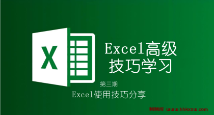Excel高级