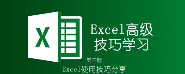 Excel高级