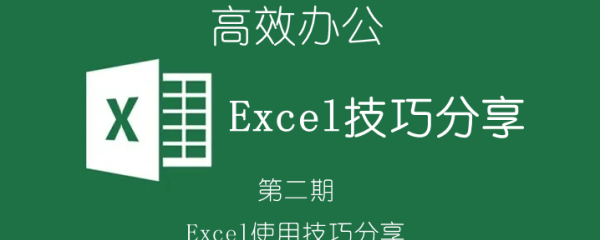 Excel中级