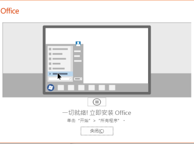 Office365 破解版软件下载（+安装）