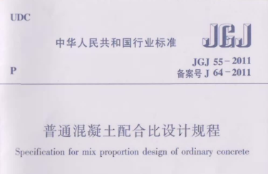 JGJ55-2011 普通混凝土配合比设计规程