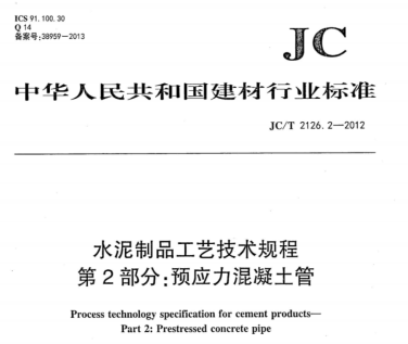 JCT2126.2-2012 水泥制品工艺技术规程 第2部分：预应力混凝土管