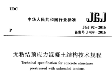 JGJ92-2016 无粘结预应力混凝土结构技术规程