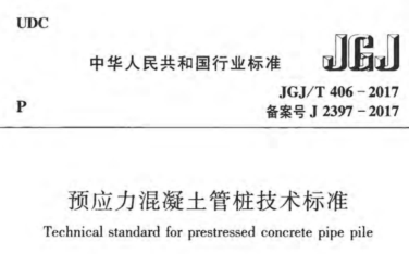 JGJ406T-2017预应力混凝土管桩技术标准附条文