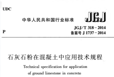 JGJT318-2014 石灰石粉在混凝土中应用技术规程