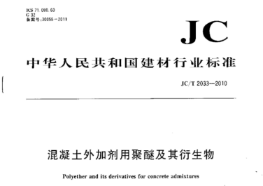 JCT2033-2010 混凝土外加剂用聚醚及其衍生物