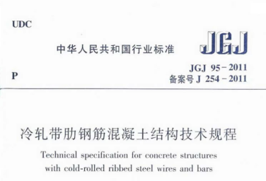 JGJ95-2011 冷轧带肋钢筋混凝土结构技术规程