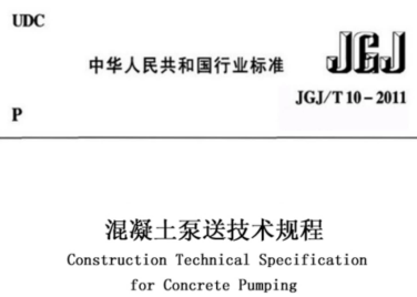 JGJT10-2011 混凝土泵送技术规程
