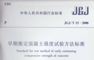 JGJT15-2008 早期推定混凝土强度试验方法标准