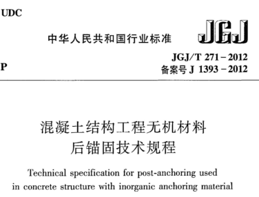 JGJT271-2012 混凝土结构工程无机材料后锚固技术规程