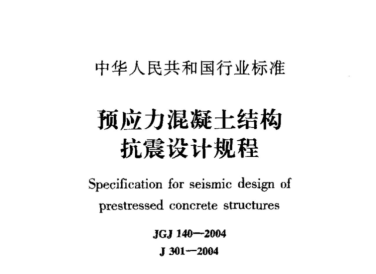 JGJ140-2004 预应力混凝土结构抗震设计规程