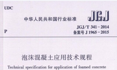 JGJT341-2014 泡沫混凝土应用技术规程