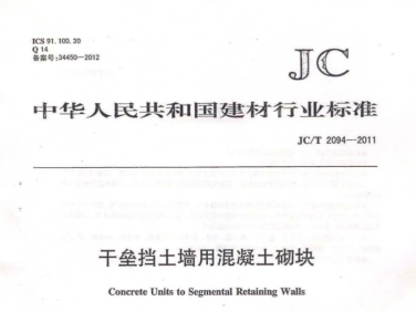 JCT2094-2011 干垒挡土墙用混凝土砌块