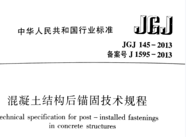 JGJ145-2013 混凝土结构后锚固技术规程
