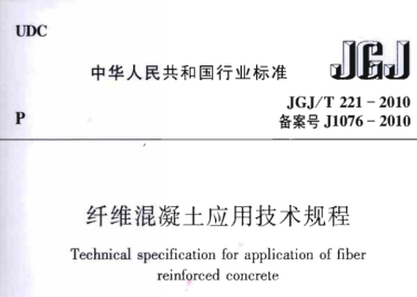 JGJT221-2010 纤维溷凝土应用技术规程