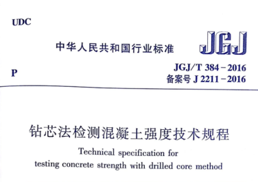 JGJT384-2016 钻芯法检测混凝土强度技术规程